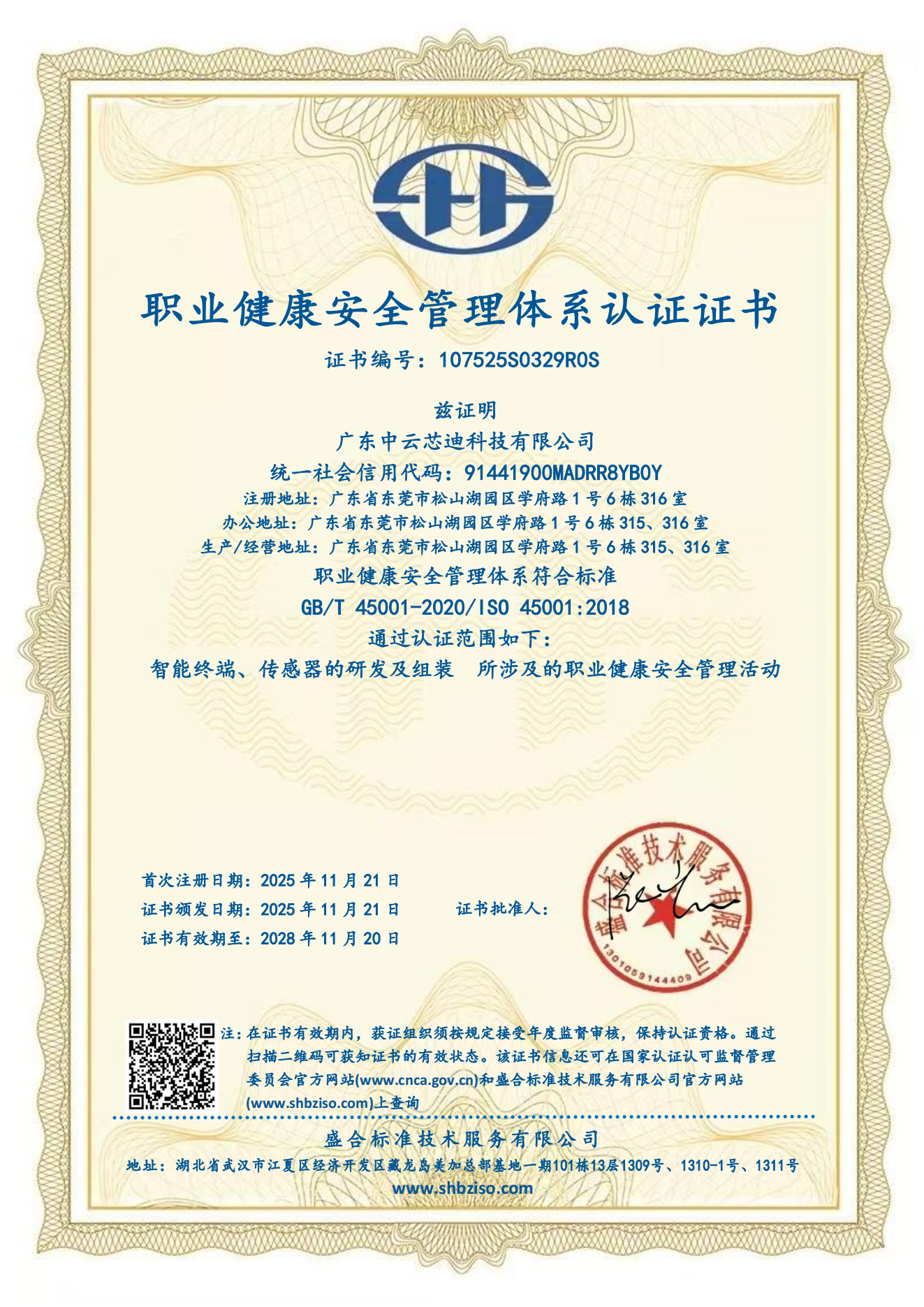 职业健康安全管理体系认证证书